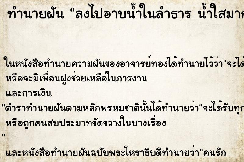 ทำนายฝันลงไปอาบน้ำในลำธารน้ำใสมาก ทำนายฝันทำนายฝันลงไปอาบน้ำในลำธารน้ำใสมาก